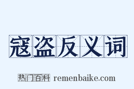 寇盗反义词是什么意思的图片